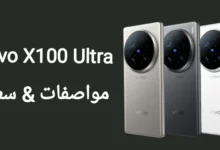 مواصفات وسعر هاتف Vivo X100 Ultra