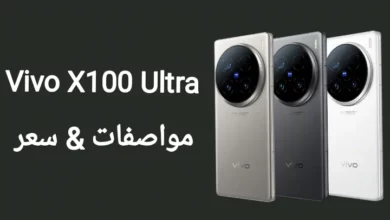 مواصفات وسعر هاتف Vivo X100 Ultra