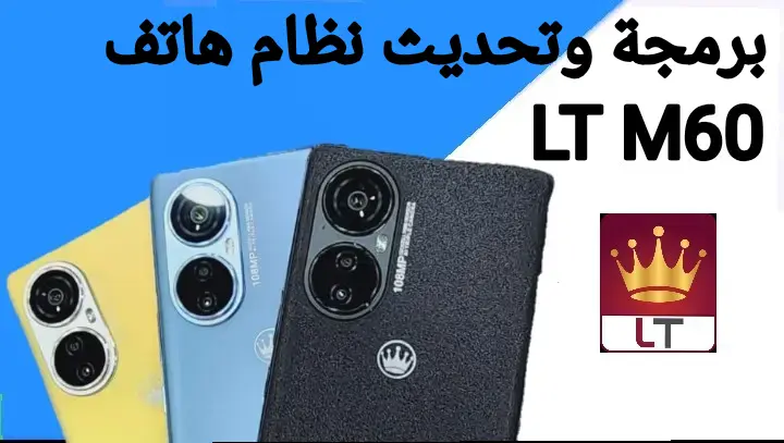 كيفية برمجة هاتف ال تي LT M60